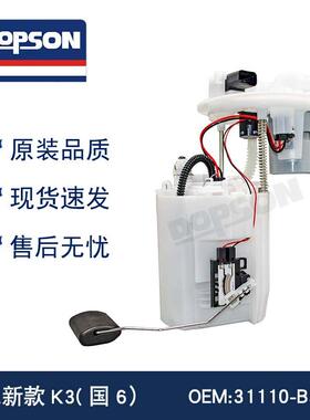 新款K3(国6)31110-B5060/2019年奕跑/KX1燃油泵总成