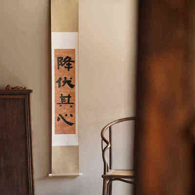 是名一鹿 ｜ 降服其心手写书法挂画中式卷轴装饰画禅意茶挂竖幅