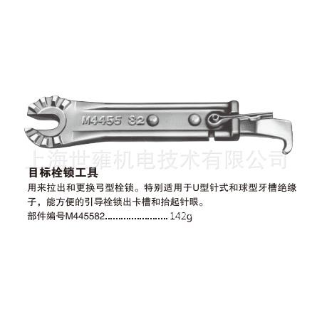 目标栓锁工具M445582 美国用来拉出和更换弓型栓锁