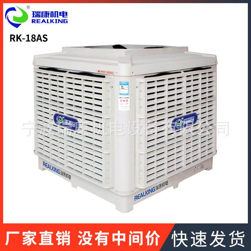 厂家新一代工业蒸发式冷气机小型移动式优良RK-18AS车间厂房降温