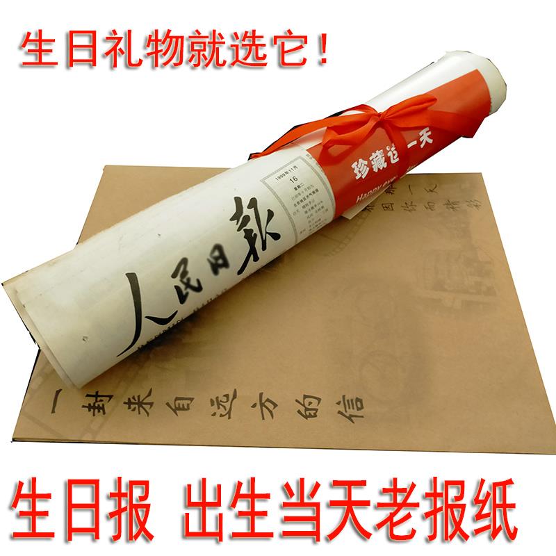 生日报纸出生当天出版原版老旧定制日期年份怀旧送男朋友生日礼物