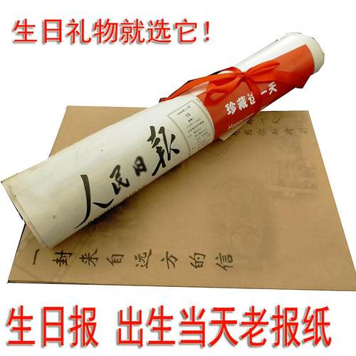 生日报纸出生当天出版原版老旧定制日期年份怀旧送男朋友生日礼物