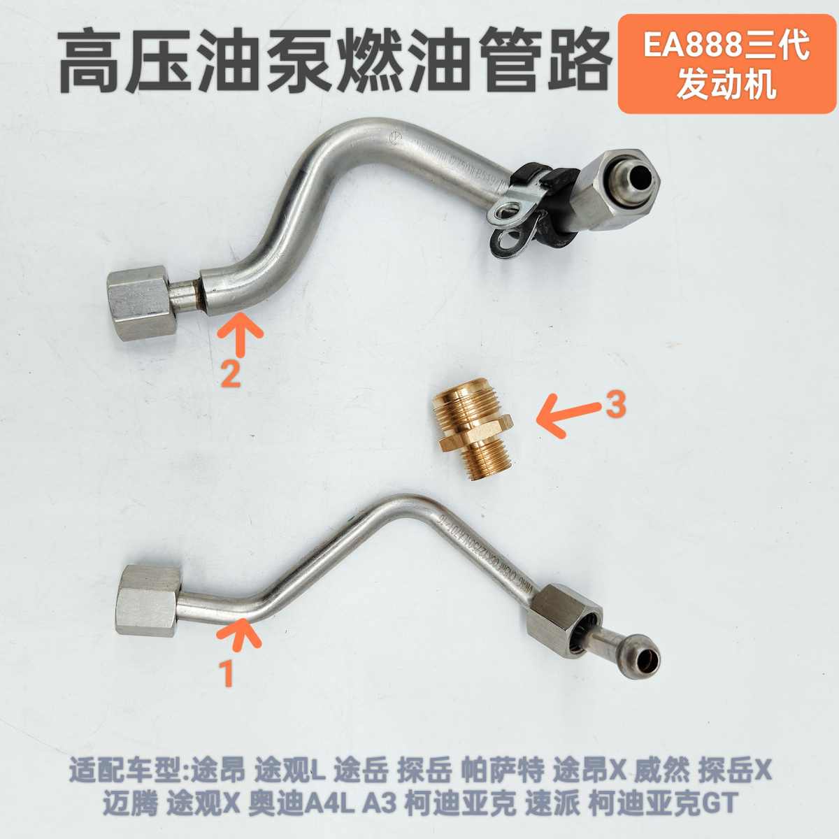 EA888三代发动机高压油泵燃油管途观L新帕萨特迈腾A4高压油泵接头