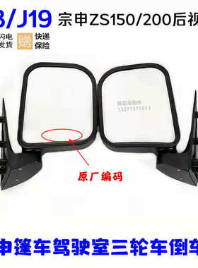 宗申三轮车J13/J19倒车镜ZS150/200篷车驾驶室三轮后视反光镜原厂