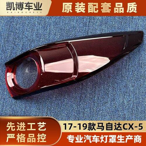 适用于CX-5尾灯壳 17-19款MazdaCX-5后客厅灯壳 尾灯面罩