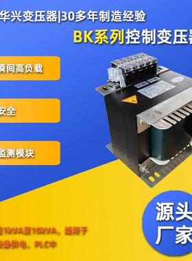 CE认证华兴变压器供应BK隔离控制变压器80变220可承受浪涌电流