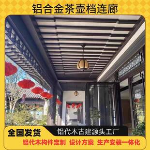 铝代木古建风雨连廊水榭四合院铝合金茶壶档翘角飞椽组合封檐板