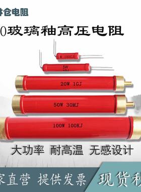 RI80大红袍玻璃釉高频无感高压电阻1W2W5W10W20W100W200W300W1M5M