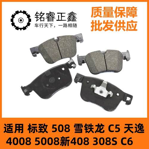 制动片前后刹车片1612886480适用标致508雪铁龙C5天逸4008 5008
