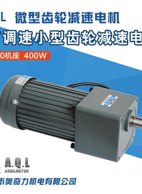 厂家直销120机座400W可调速小型齿轮减速电机微型减速马达