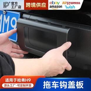 24款 流氓牵引勾后拖挂配件 新哈弗二代H9专用拖车钩盖板拖车臂改装