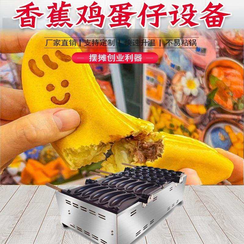 网红香蕉烧机鸡蛋仔机器夜市摆摊串串糕点机小吃车设备