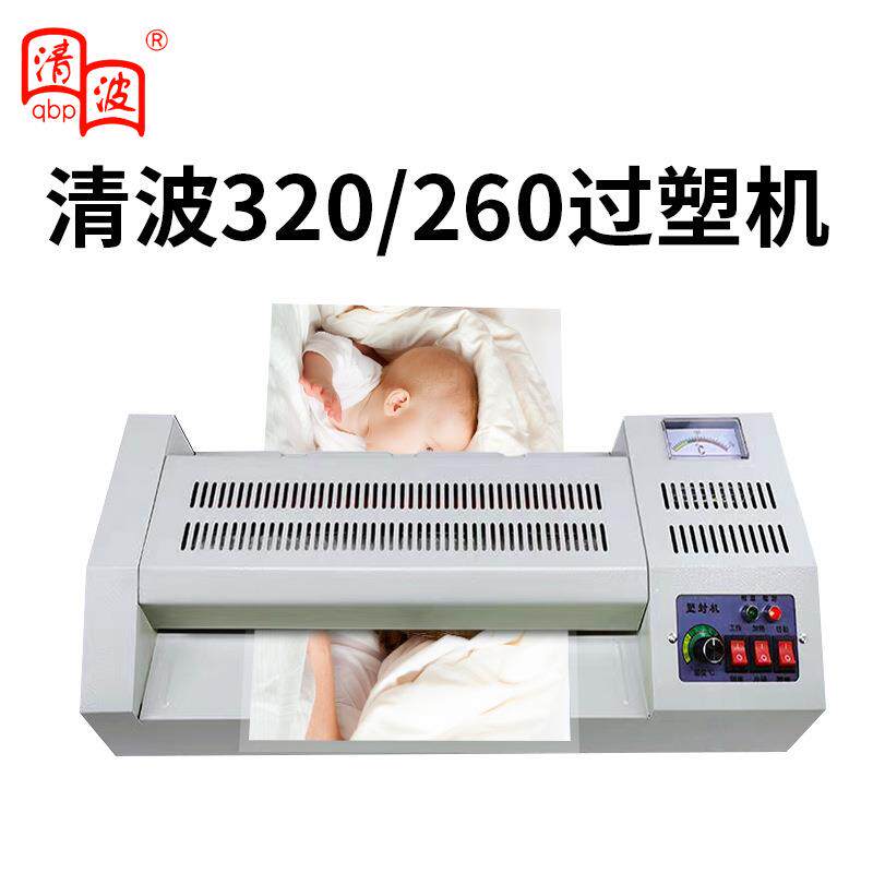 清波亚太/其云广32过塑机照片封机过机胶家用塑办公压膜机覆0膜机
