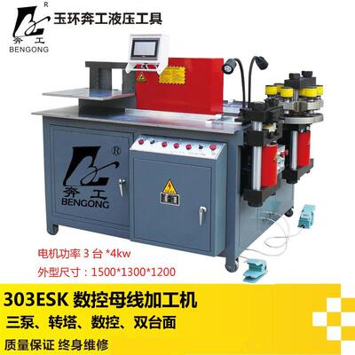 303ESK数控折弯封闭式母线加工机 多功能母排铜排加工机