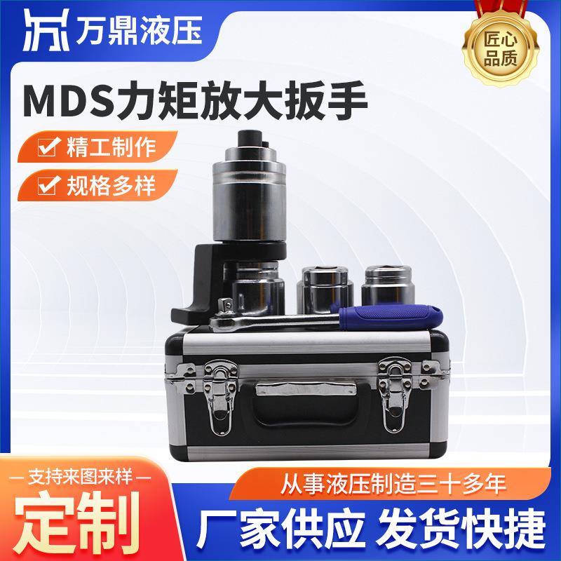 MDS力矩放大扳手供应液压扳手扭力扳手