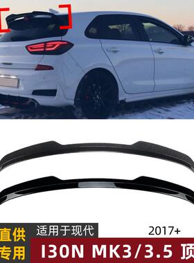 适用现代i30n mk3 2017+ 顶翼尾翼定风翼扰流板车贴外饰改装配件