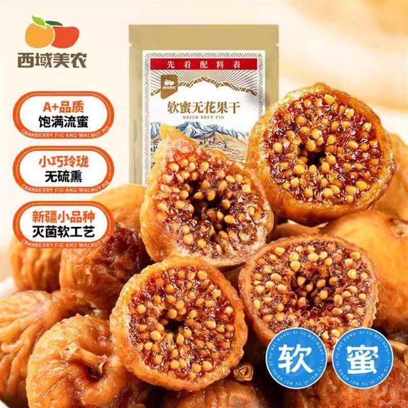 西域美农软蜜无花果干 干40g/袋软糯疆特产干 干净孕妇零食清甜无