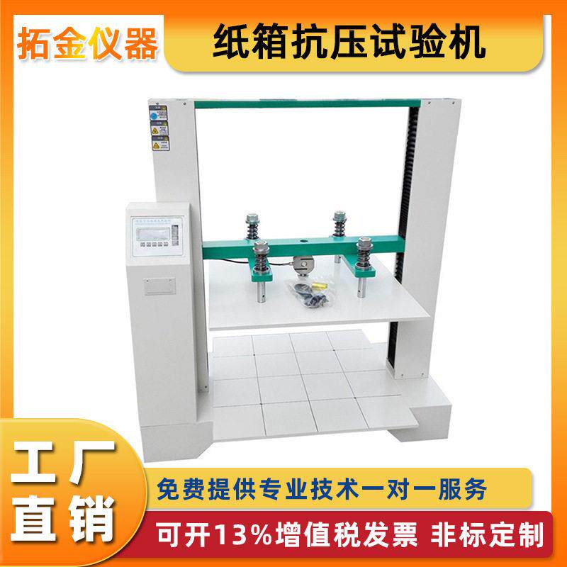 纸箱抗压试验机电脑包装抗压试验机微电脑式纸箱抗压强度试验机