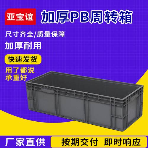周转箱PB箱41028厂家供应工具箱 五金汽配箱 汽车零部件箱收纳箱