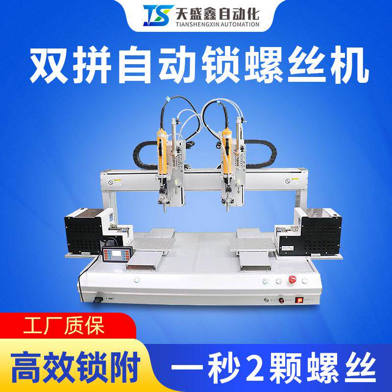 双拼全自动螺丝机桌面式双工位线路板外壳自动打螺丝拧设备电动