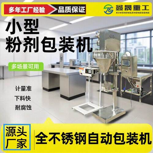 小型粉剂包装机自动灌装粉末包装机器适用多种规格包装精度