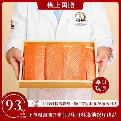 极上万膳挪威三文鱼新鲜刺身中段现切冰鲜400g即食海鲜生鱼片