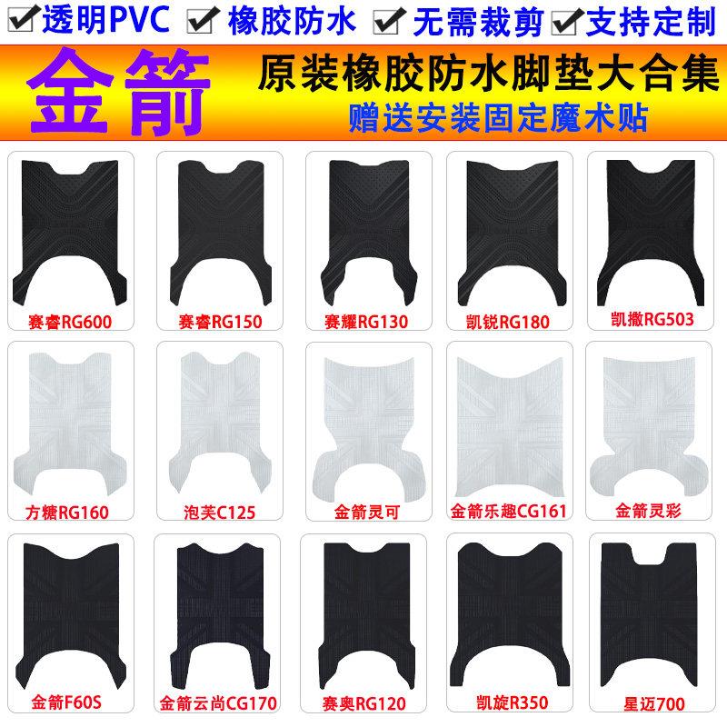 适用于金箭电动车橡胶加厚脚垫金箭电动车透明PVC防水脚踏皮定制