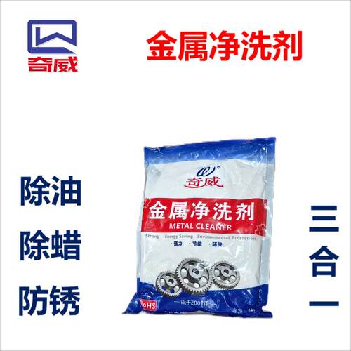 奇威金属净洗剂 除油除蜡防锈三合一 工厂直供强力金属净洗剂