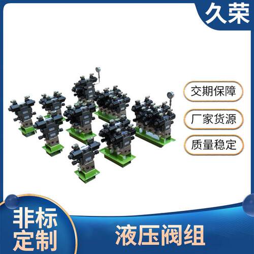 久荣液压阀组厂家供应液压升降阀组工程机械阀组非标液压阀组