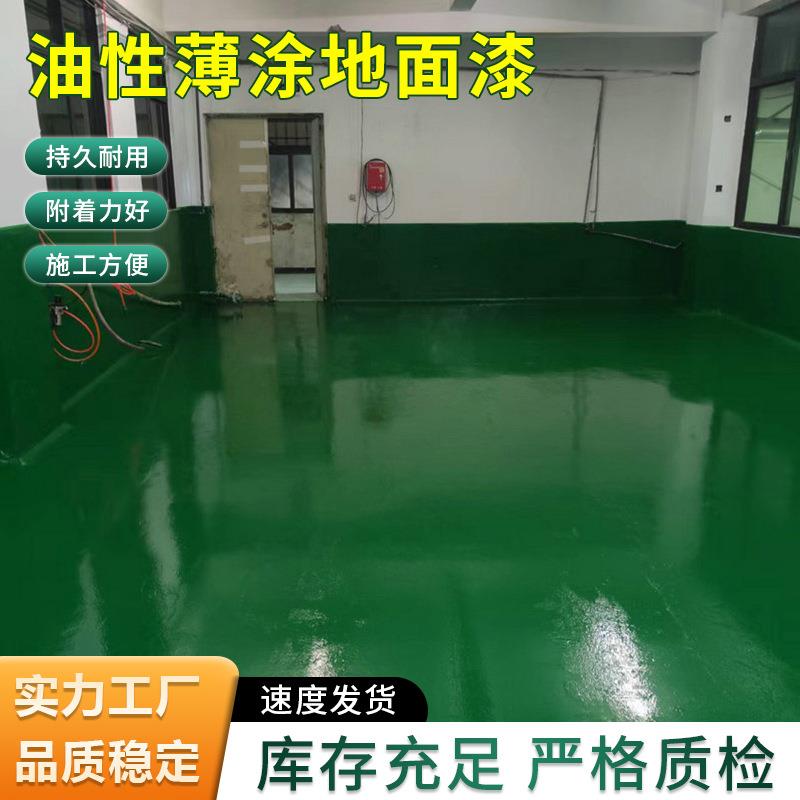 室内油性薄涂地面漆水泥地面漆薄涂环氧地坪漆家用防尘工厂地板漆