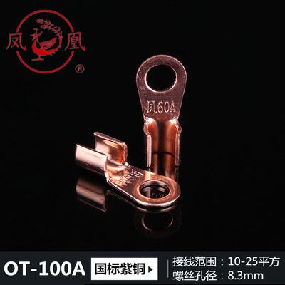 凤凰OT开口鼻 接线铜鼻子OT-10A20A30A40A60A80A100A200A300A包邮