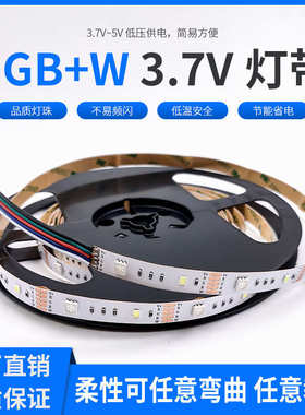 RGBW灯带LED七彩RGB+W灯条5050低压3.7v彩色高亮变色发光家具灯带