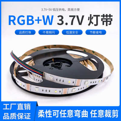 RGBW灯带LED七彩RGB+W灯条5050低压3.7v彩色高亮变色发光家具灯带
