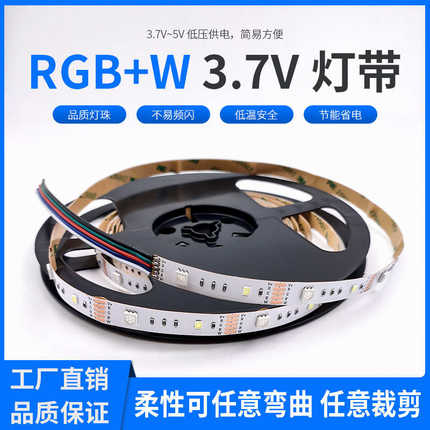 RGBW灯带LED七彩RGB+W灯条5050低压3.7v彩色高亮变色发光家具灯带