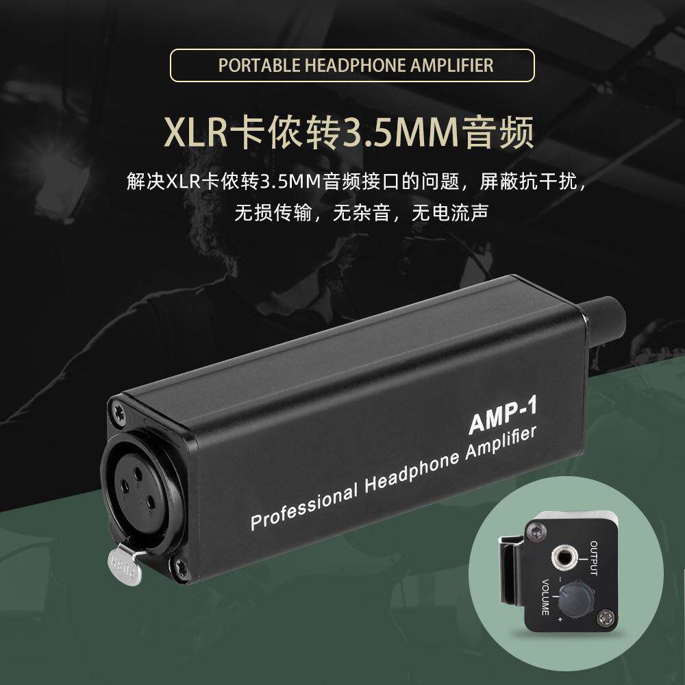 AMP-1耳放转换器现货XLR卡侬转3.5MM音频无源直放耳放转换器