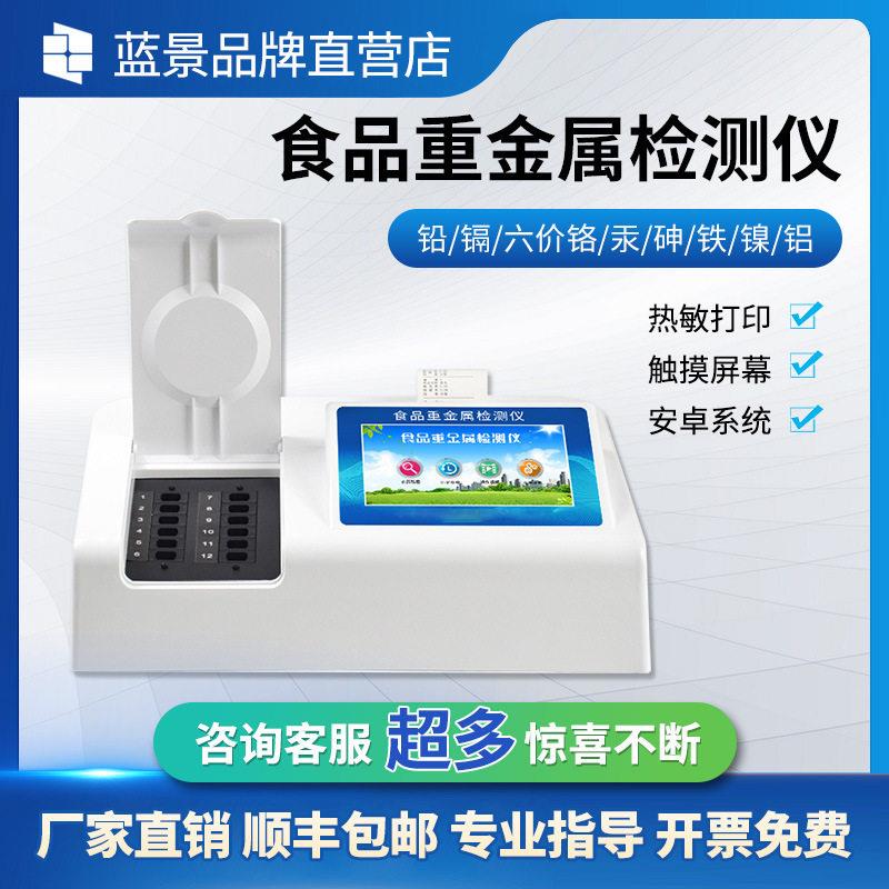 蓝景食品重金属检测仪铅镉铬汞砷粮食大米多功能检测仪器便携式