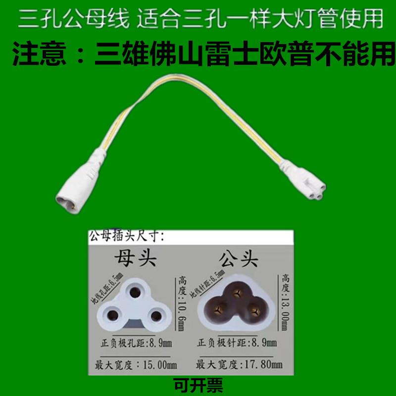 T4T5T8日光灯LED灯管三孔连接线电源线子母双头转弯线公母插头线.