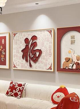 福字寓意好客厅装饰画红色新年喜庆三联壁画新中式沙发背景墙挂画