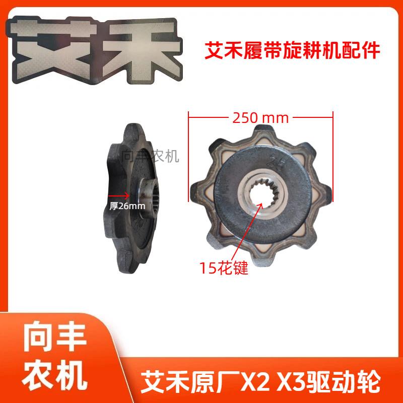 艾禾X2X3x5驱动轮新款8齿9齿履带旋耕机收割机行走驱动轮 耐磨王