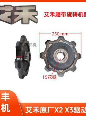 艾禾X2X3x5驱动轮新款8齿9齿履带旋耕机收割机行走驱动轮 耐磨王