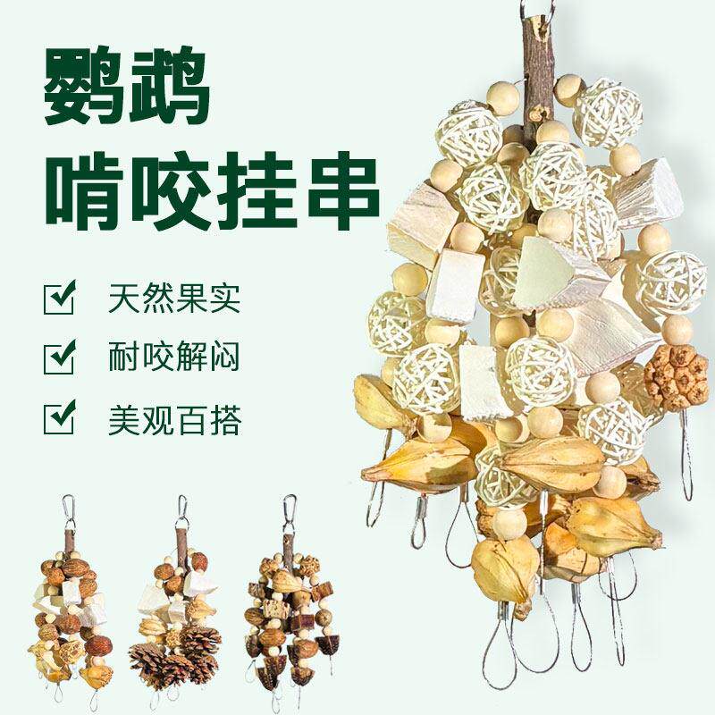 牡丹鹦鹉玩具啃咬训练磨牙解闷攀爬和尚玄凤专用用品天然