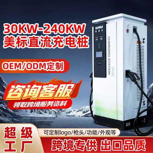 美标新能源汽车快充充电桩120KW商用直流240KW厂家CCS1跨境外贸