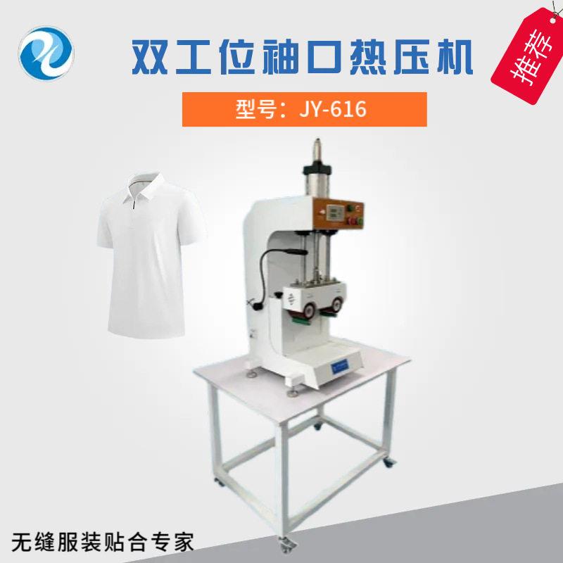 双工位袖口热压机防水服/运动服袖口无缝热压 整机保修一年
