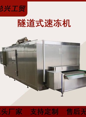撒尿牛丸隧道式速冻机粘豆包粽子速冻设备海鲜大虾氟利昂冷冻机