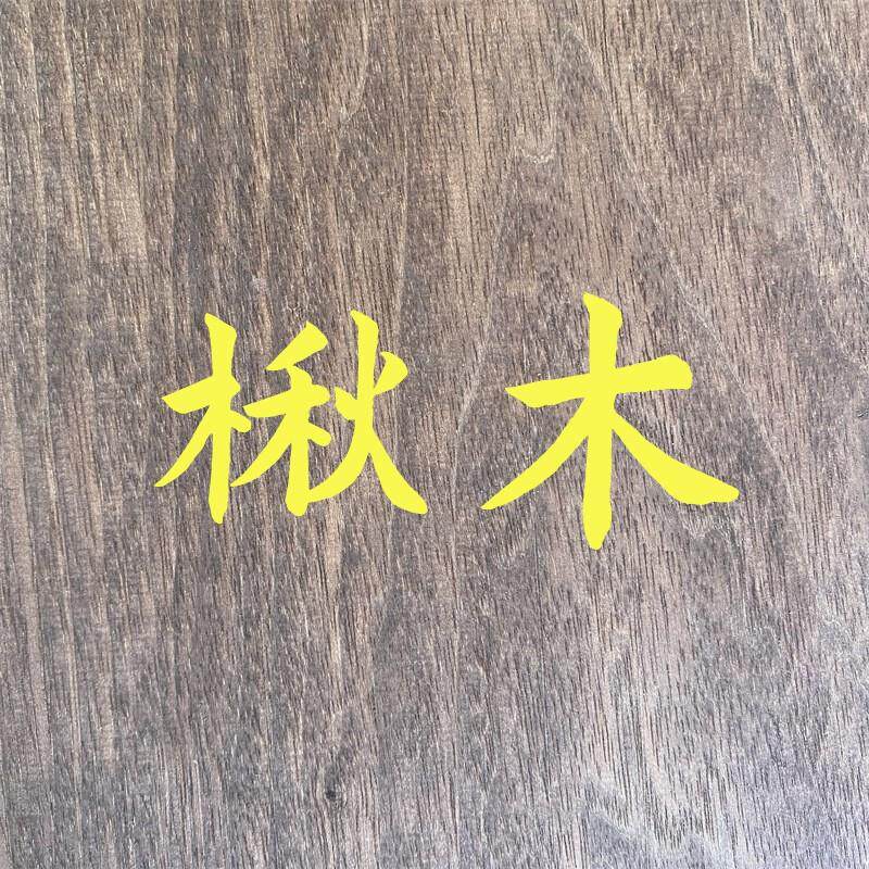 国产楸子板材家具料红楸楸木烘干仿黑胡桃水果托盘包邮