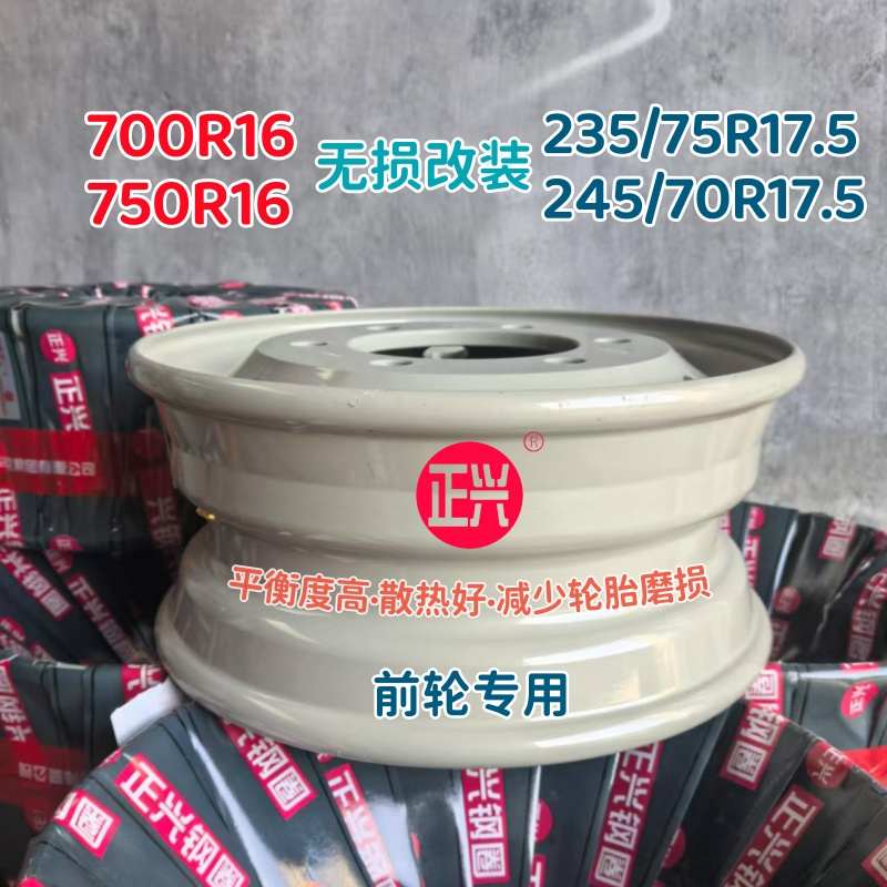 正兴700/750R16轮胎无损改装235/245/70R17.5真空加厚钢圈轮毂