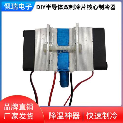 DIY半导体双制冷片核心制冷器 阳极水冷散热冷却套件半导体制冷器
