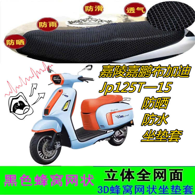 嘉陵嘉鹏布加迪Jp125T-15摩托车坐垫套皮革防水网状防晒滑座包套