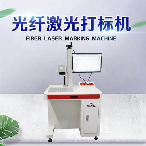 天域一键式操作光纤激光打标设备新手快速上手配套远程技术指导