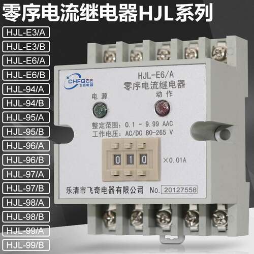 HJL-E3/B E6/B 94/B 95/B 96/B 97/B 98/B 99/B数字式电流继电器